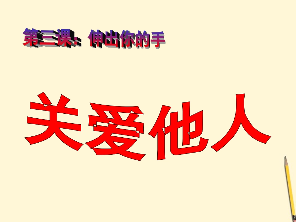 第三课伸出你的手_第3页