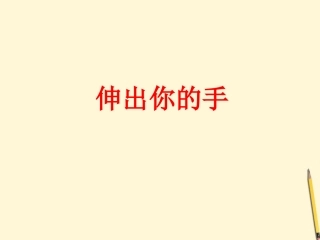 第三课伸出你的手