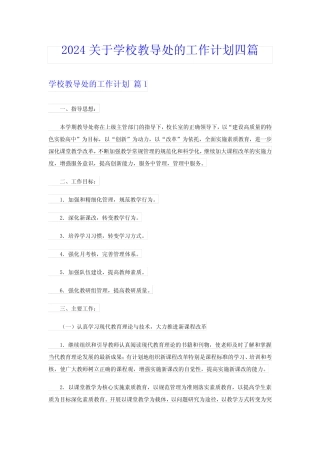 2024关于学校教导处的工作计划四篇