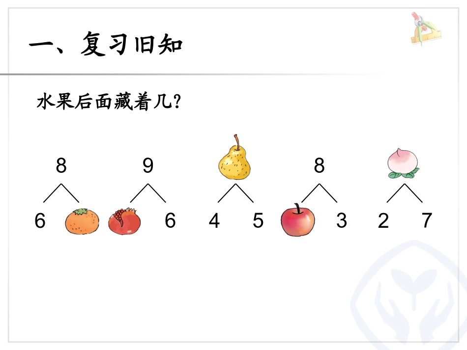 小学数学人教2011课标版一年级8-9的认识课件_第2页