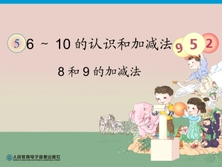 小学数学人教2011课标版一年级8-9的认识课件