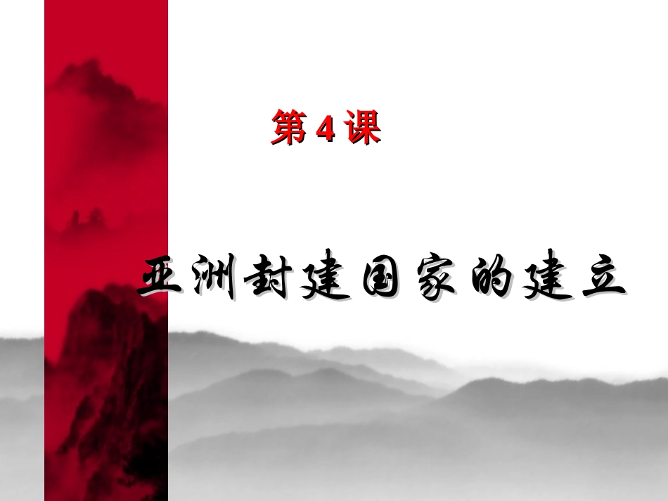 初中三年级历史上册第二单元-亚洲和欧洲的封建社会第4课-亚洲封建国家的建立课件_第1页