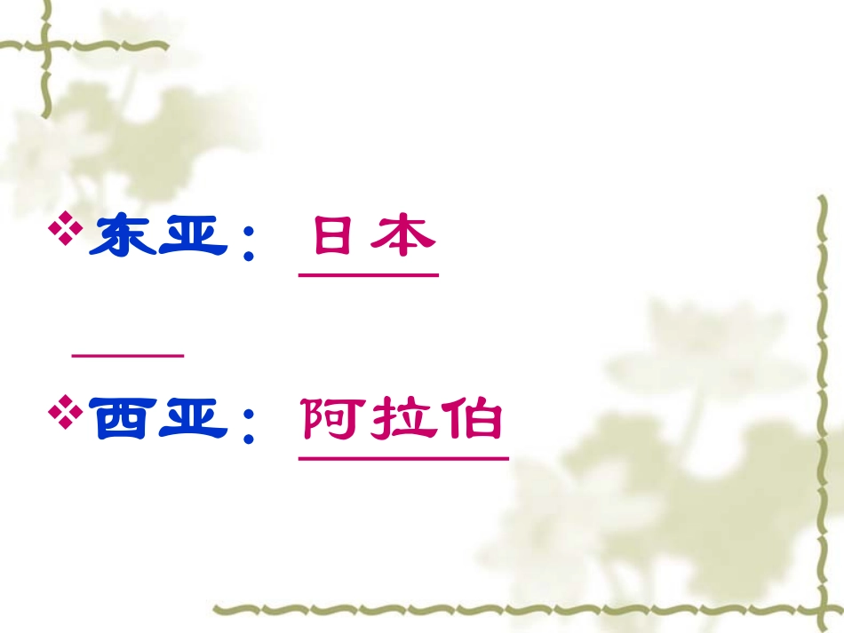 初中三年级历史上册第二单元-亚洲和欧洲的封建社会第4课-亚洲封建国家的建立课件_第2页