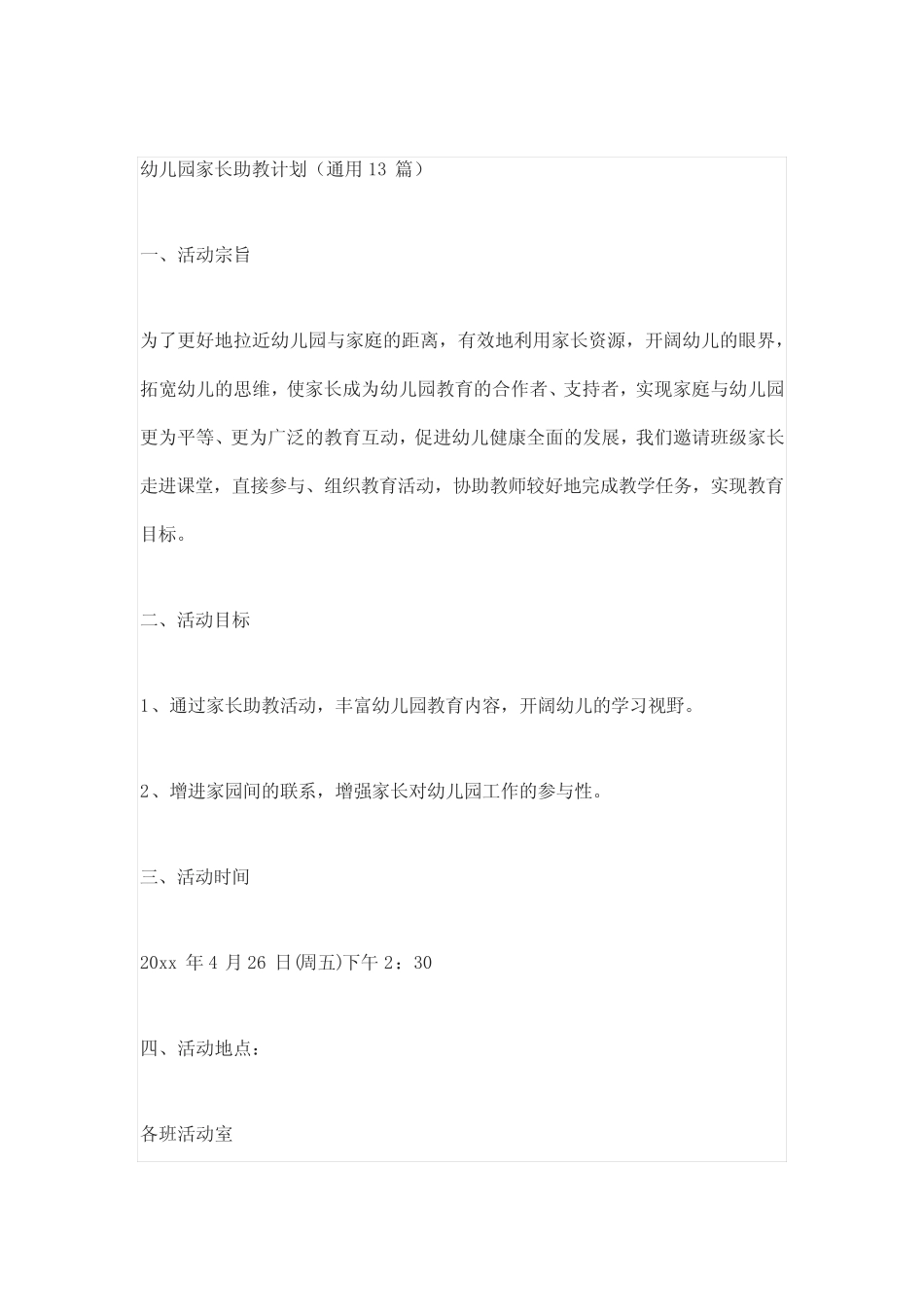 幼儿园家长助教计划(真题13篇) _第1页