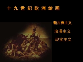 第六课追求生活的真实——欧洲现实主义美术