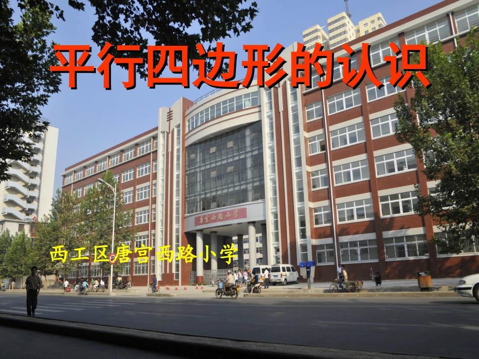 平行四边形的初步认识-(2)_第1页