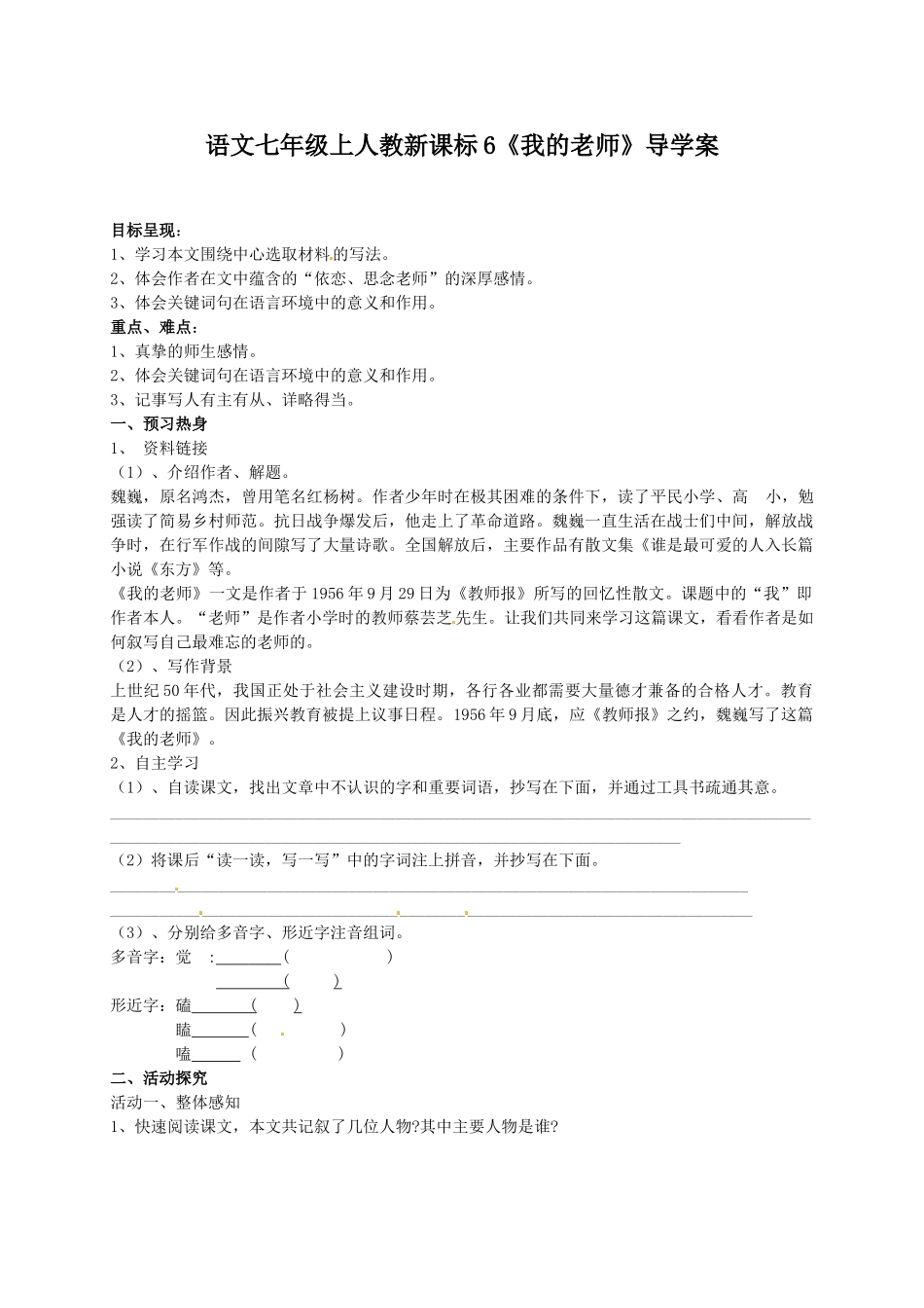 人教版七年级语文上学期导学案(全册-30份打包)人教版七年级上第6课《我的老师》导学案_第1页