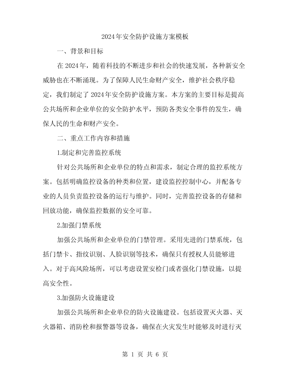 2024年安全防护设施方案模板(2篇) _第1页