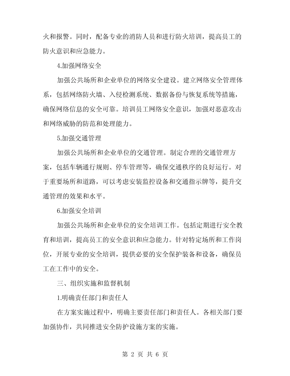 2024年安全防护设施方案模板(2篇) _第2页