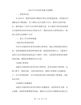 2024年安全防护设施方案模板(2篇) 