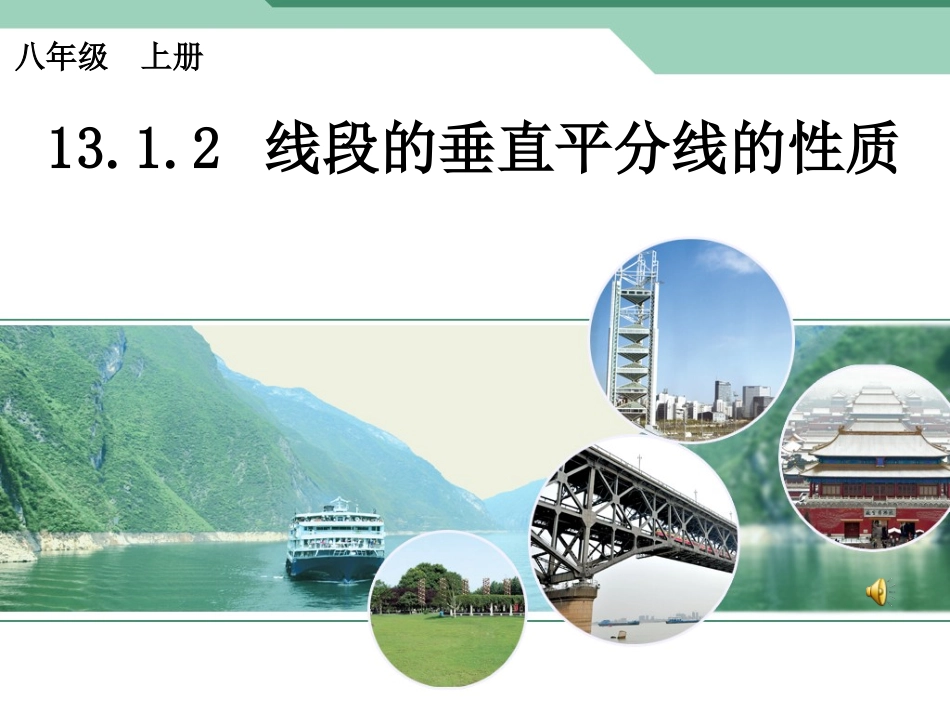 线段垂直平分线的性质课件_第1页