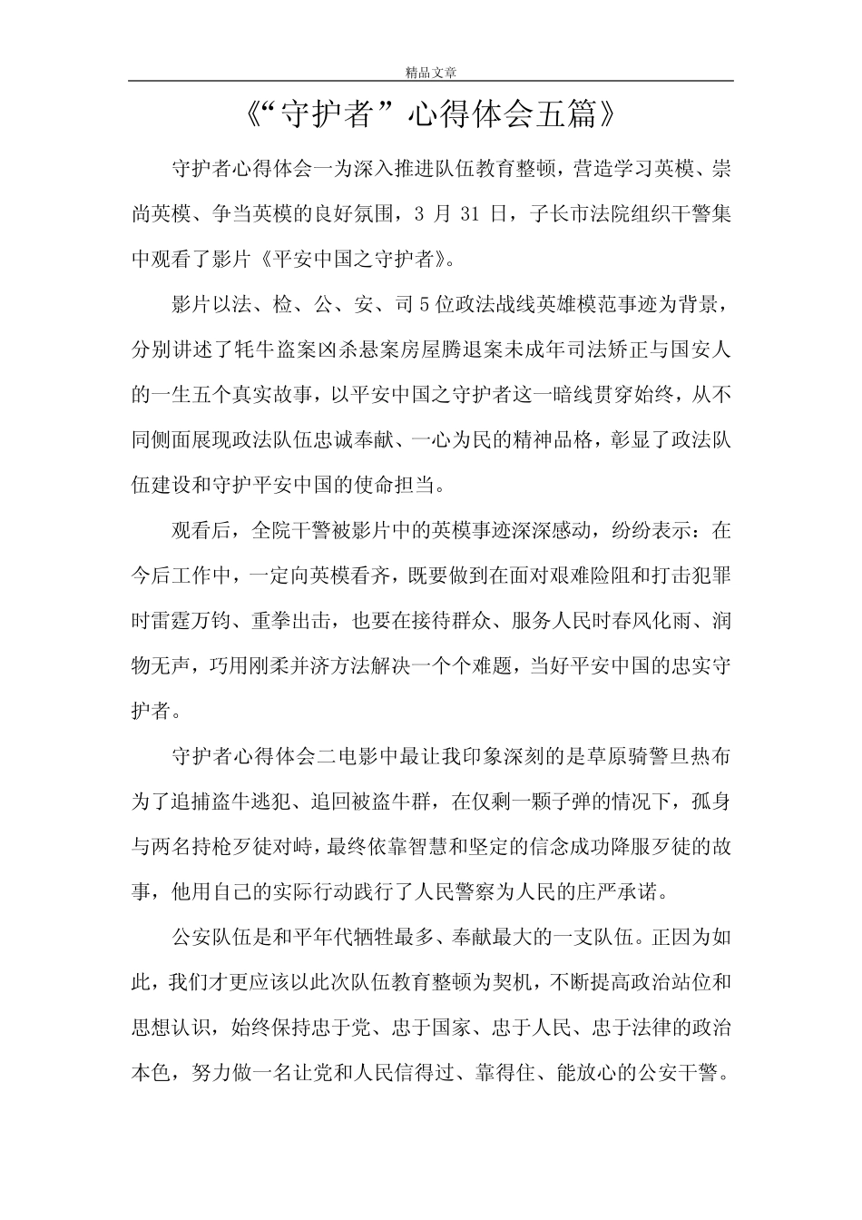 《“守护者”心得体会五篇》 _第1页