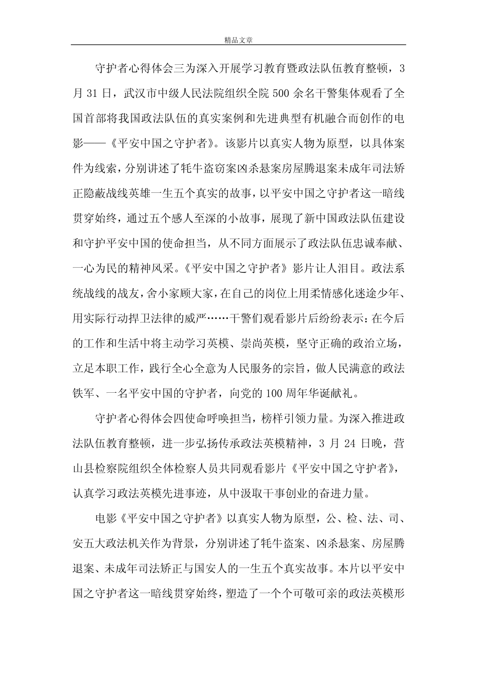 《“守护者”心得体会五篇》 _第2页