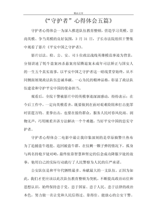 《“守护者”心得体会五篇》 