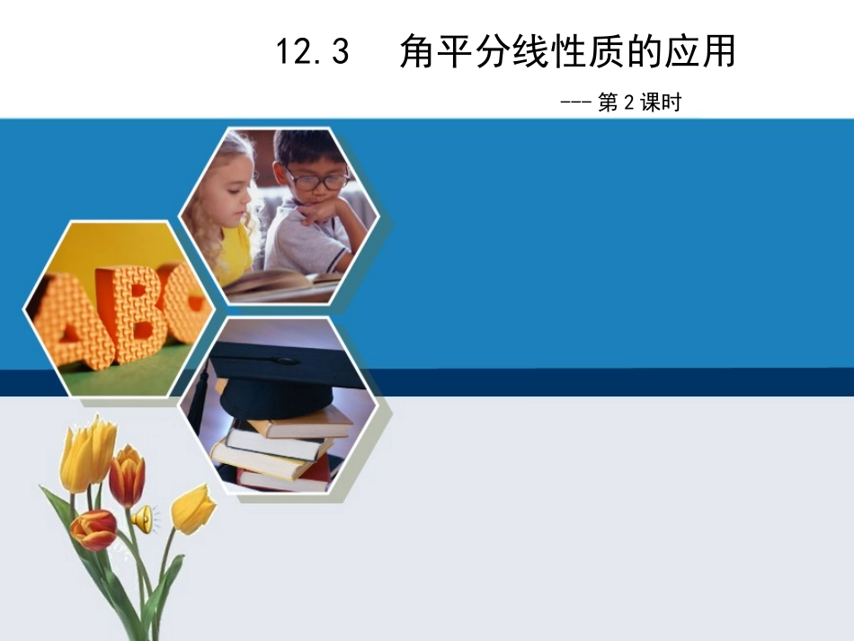 角的平分线性质的应用-(4)_第1页