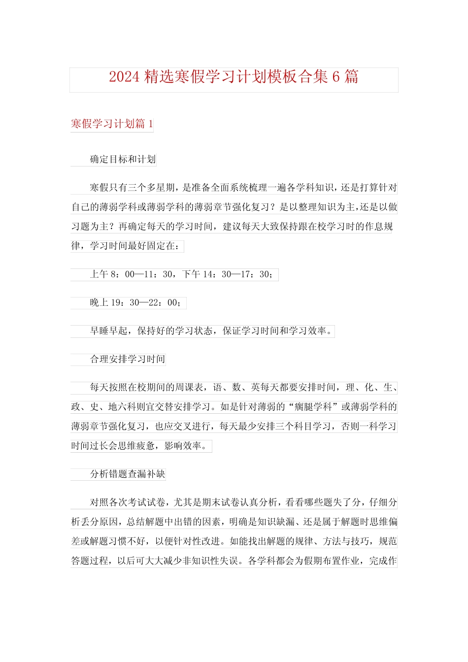 2024精选寒假学习计划模板合集6篇完整版 _第1页