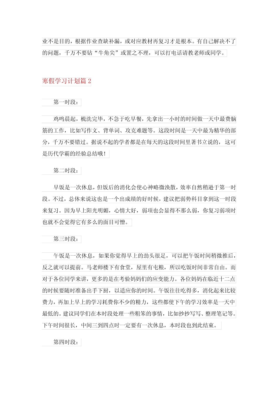 2024精选寒假学习计划模板合集6篇完整版 _第2页