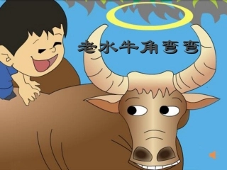 演唱老水牛角弯弯