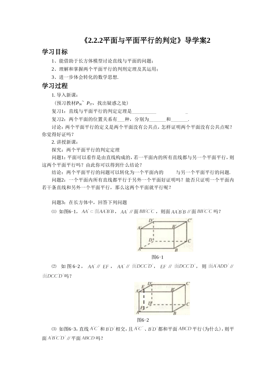 《2.2.2平面与平面平行的判定》导学案2_第1页