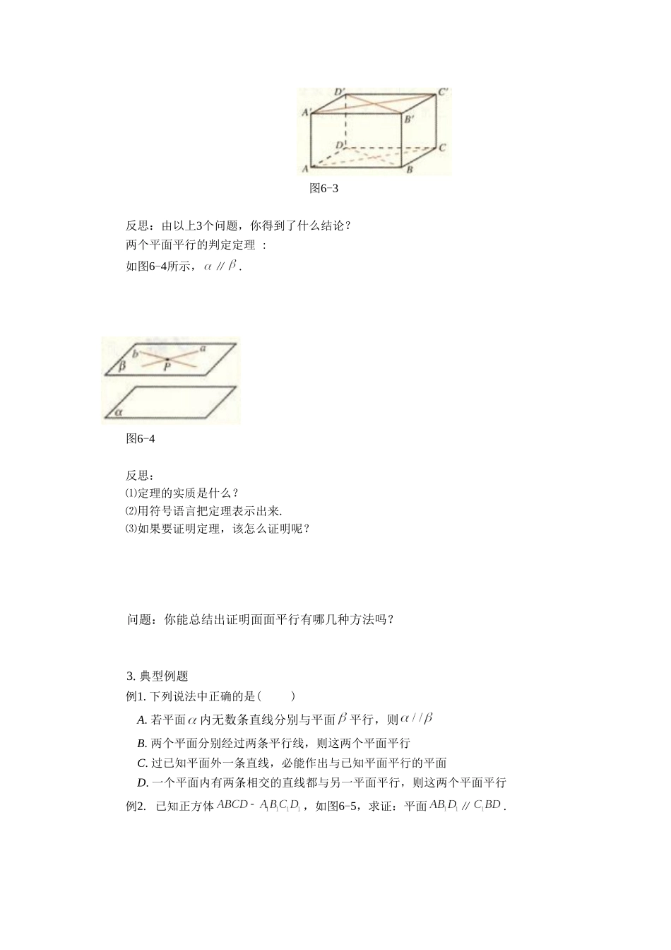 《2.2.2平面与平面平行的判定》导学案2_第2页