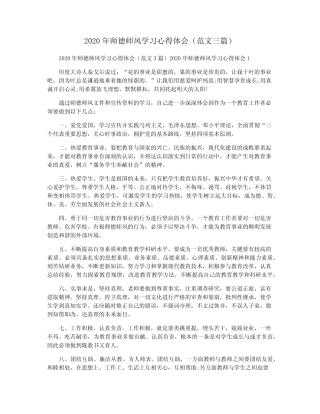 2020年师德师风学习心得体会(范文三篇) 
