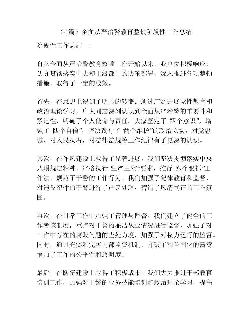 (2篇)全面从严治警教育整顿阶段性工作总结 _第1页