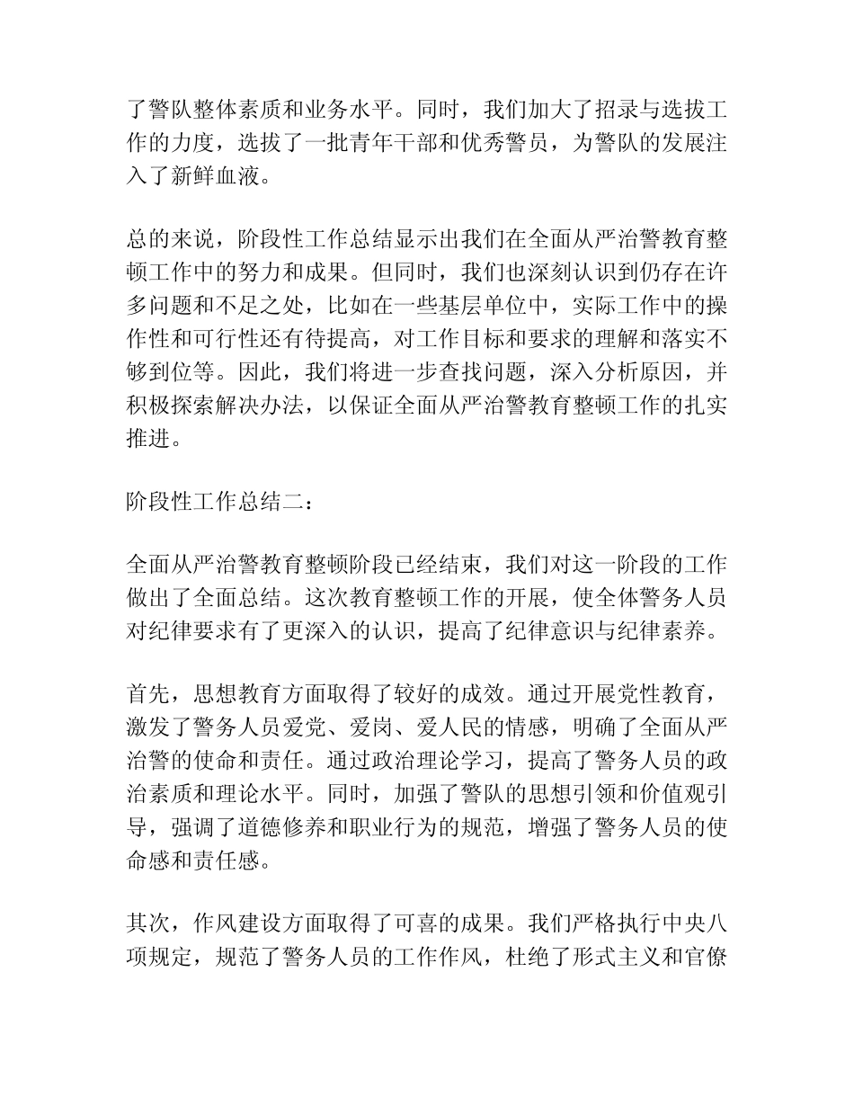(2篇)全面从严治警教育整顿阶段性工作总结 _第2页