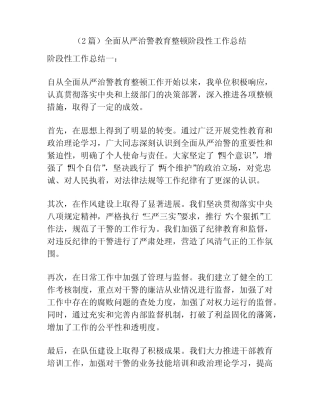 (2篇)全面从严治警教育整顿阶段性工作总结 