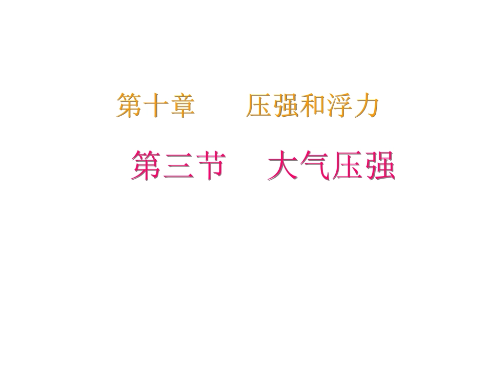 三、气体的压强-(3)_第1页