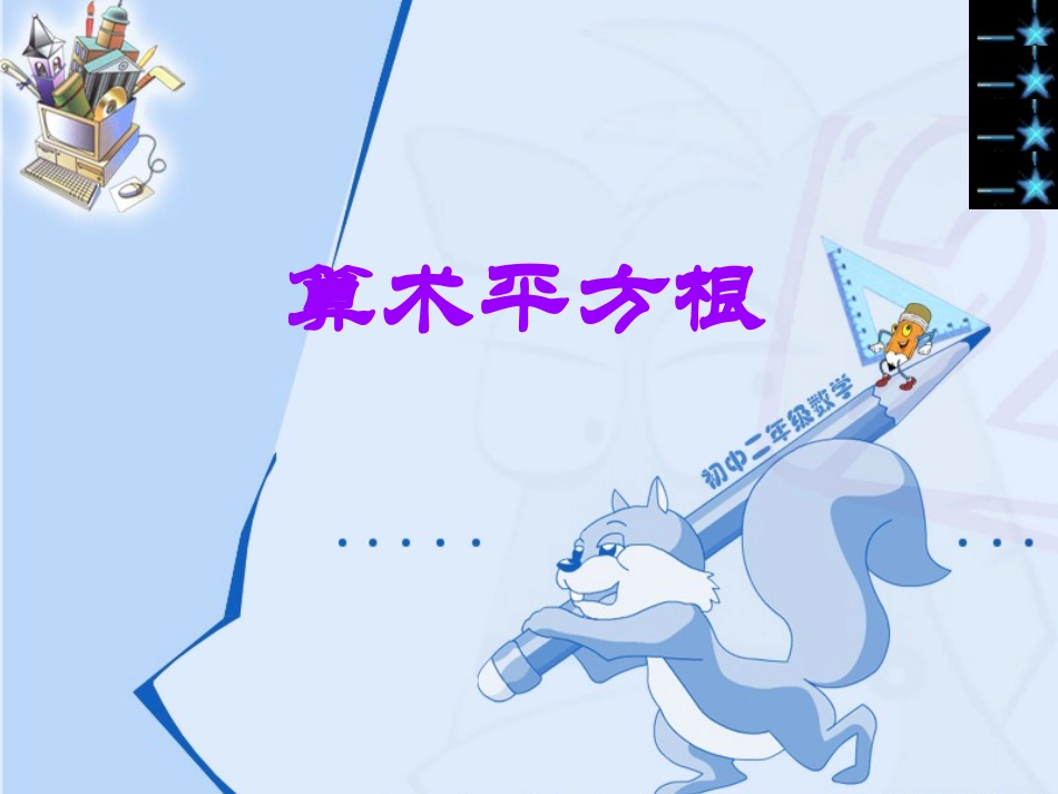 算数平方根.2算术平方根课件_第1页