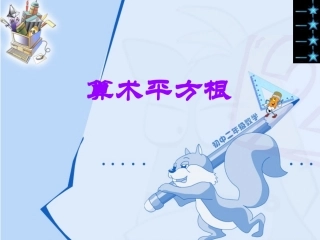 算数平方根.2算术平方根课件