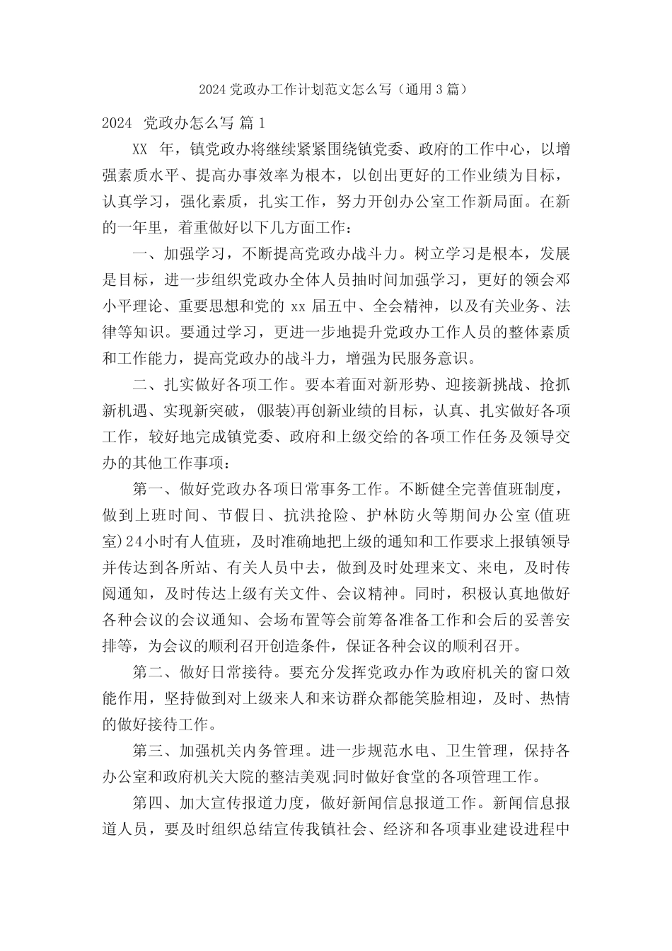 2024党政办工作计划范文怎么写(真题3篇)_第1页