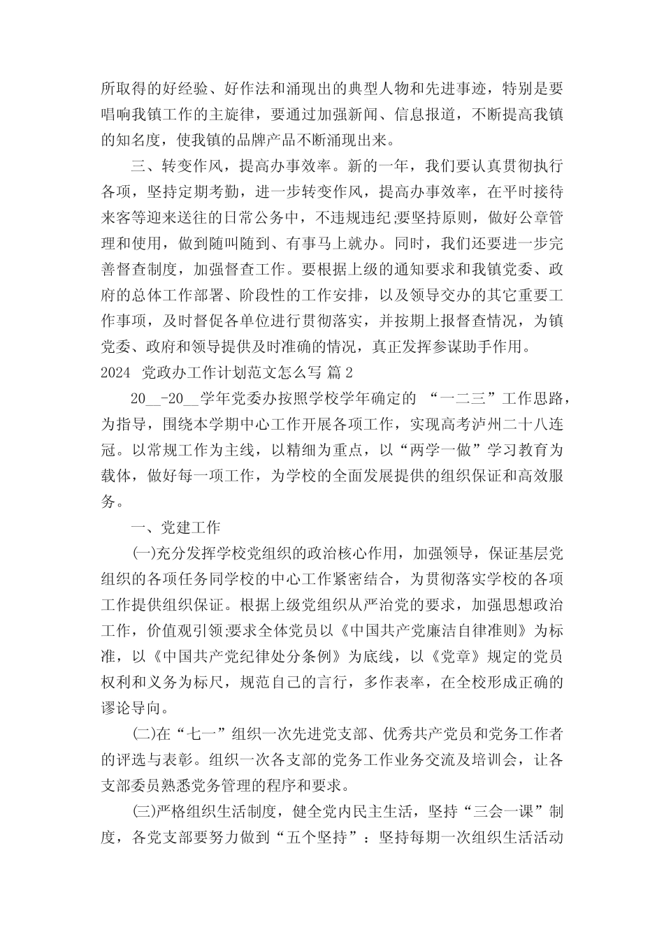2024党政办工作计划范文怎么写(真题3篇)_第2页