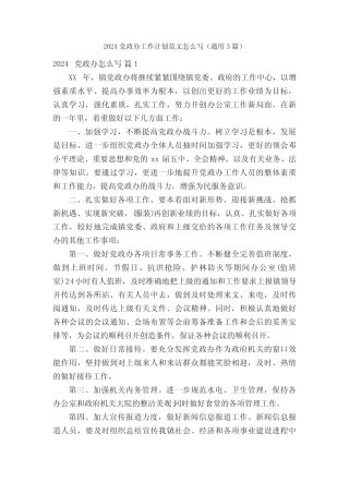2024党政办工作计划范文怎么写(真题3篇)