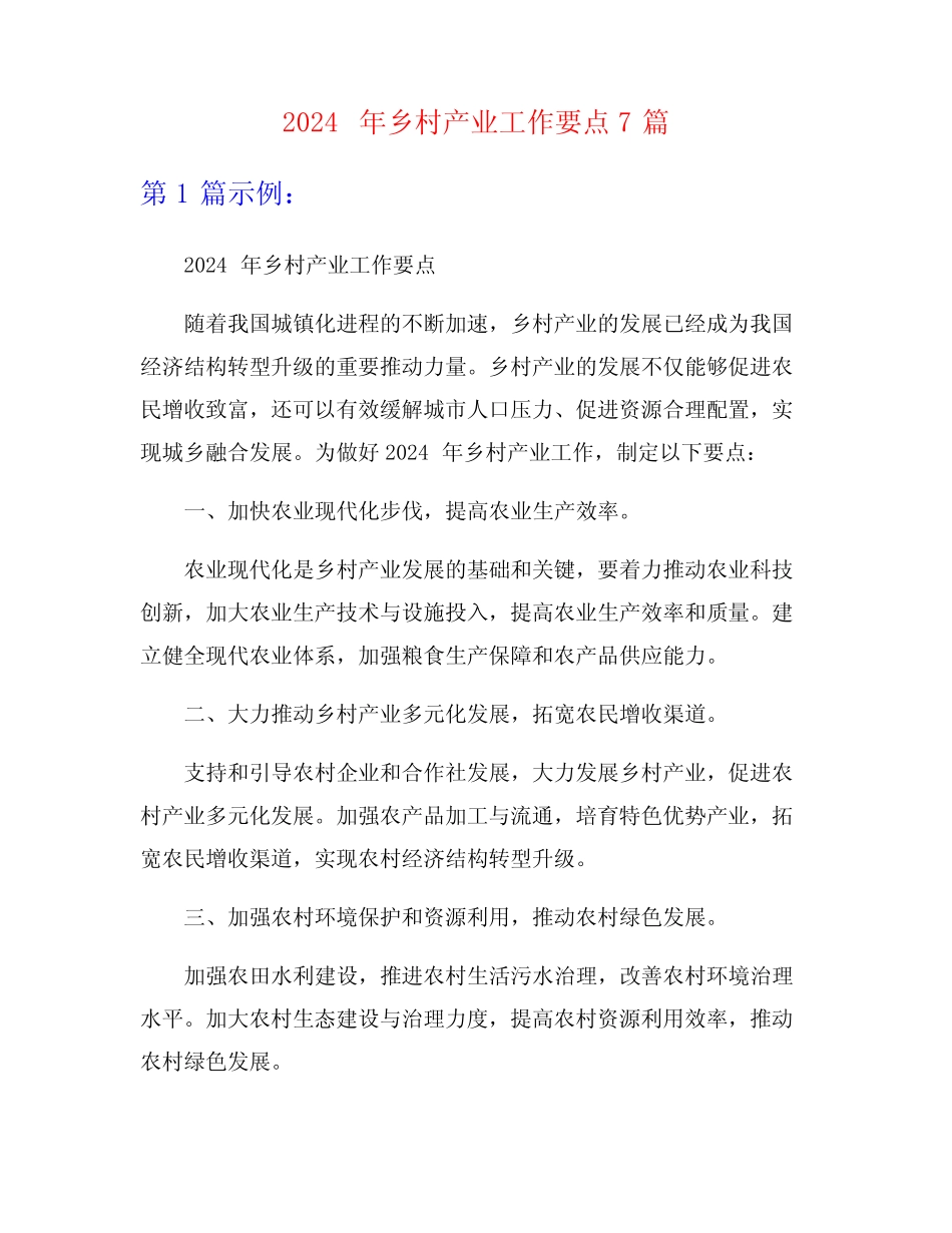 2024年乡村产业工作要点7篇 _第1页
