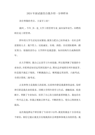 2024年面试最佳自我介绍一分钟样本(3) 