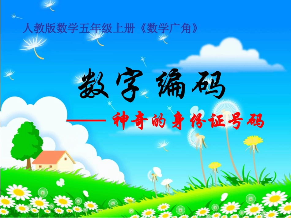 五上数字编码_第1页