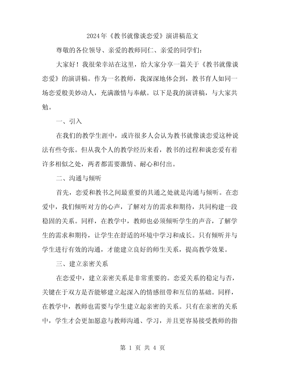 2024年《教书就像谈恋爱》演讲稿范文(2篇)_第1页