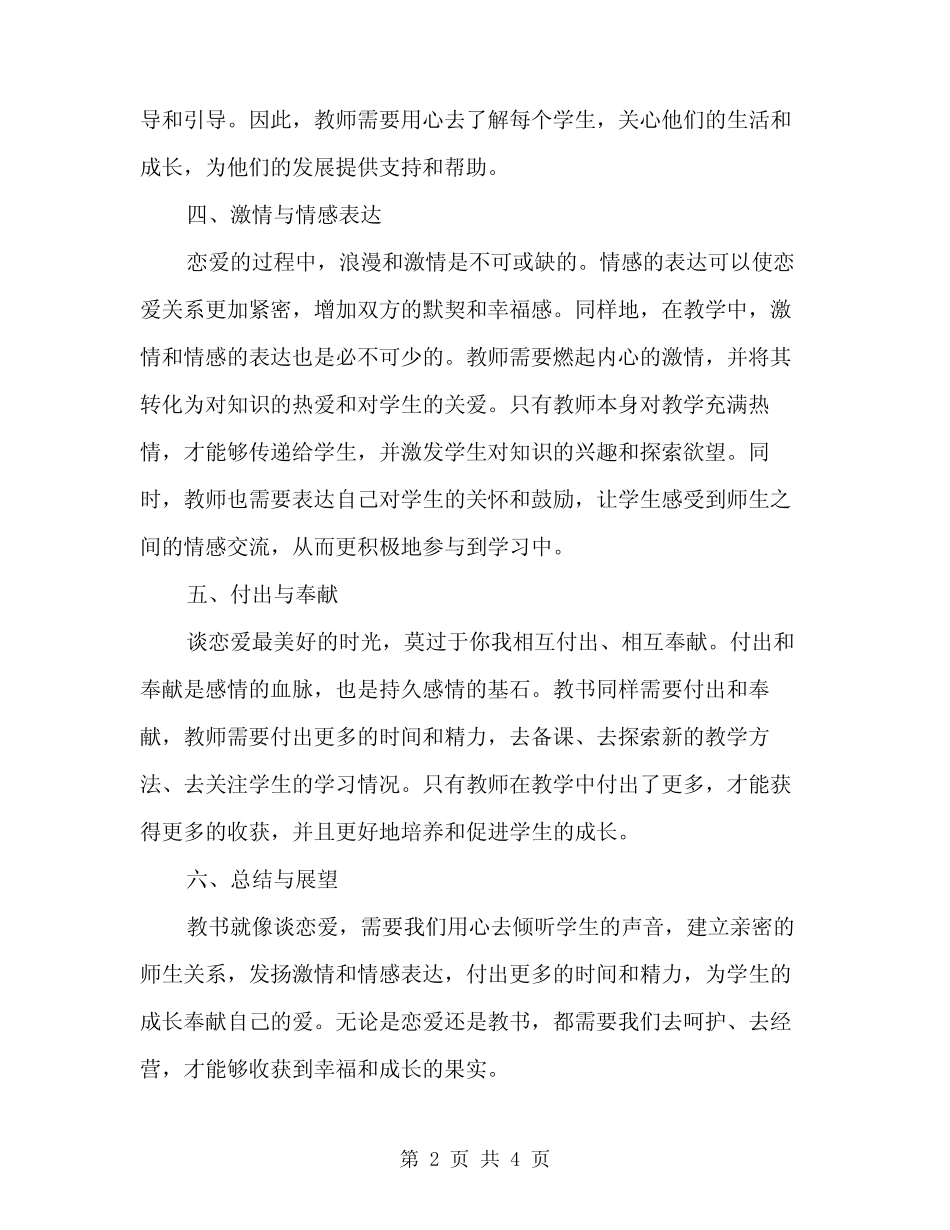 2024年《教书就像谈恋爱》演讲稿范文(2篇)_第2页