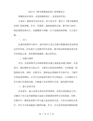 2024年《教书就像谈恋爱》演讲稿范文(2篇)
