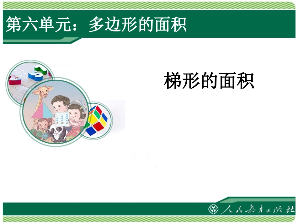 梯形的面积1_第1页