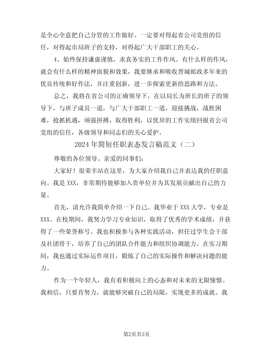 2024年简短任职表态发言稿范文(二) _第2页
