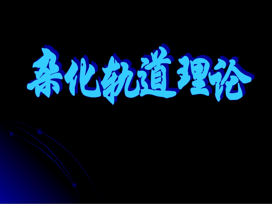 分子的空间构型与分子性质_第1页