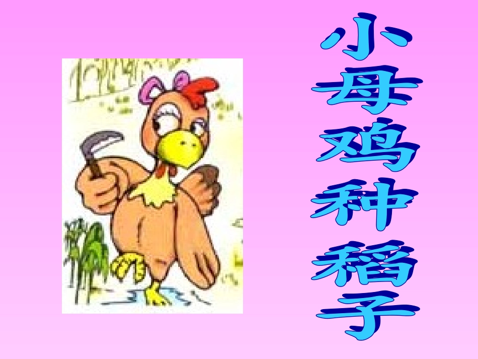 (2016年秋季版)《小母鸡种稻子》课件3_第1页