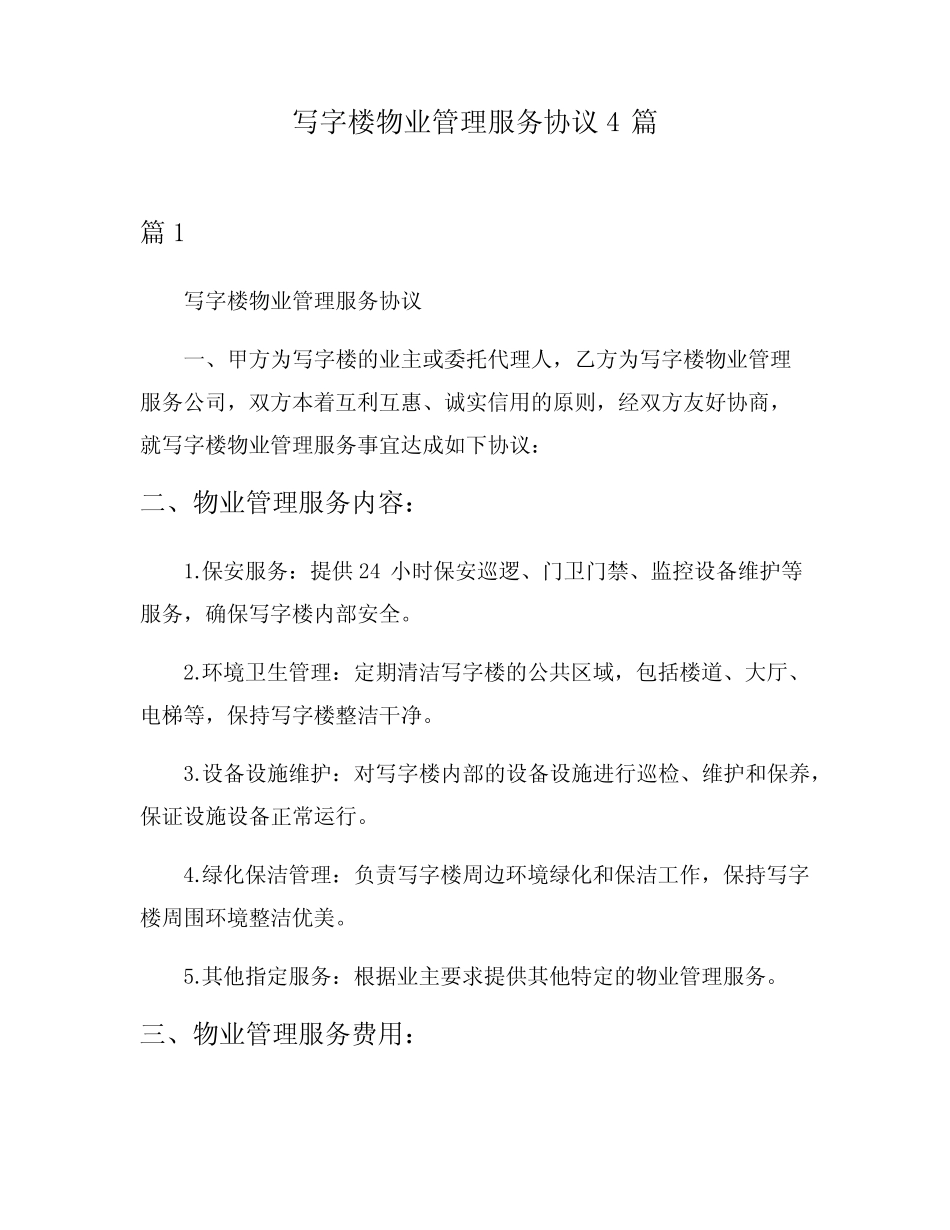 写字楼物业管理服务协议4篇 _第1页