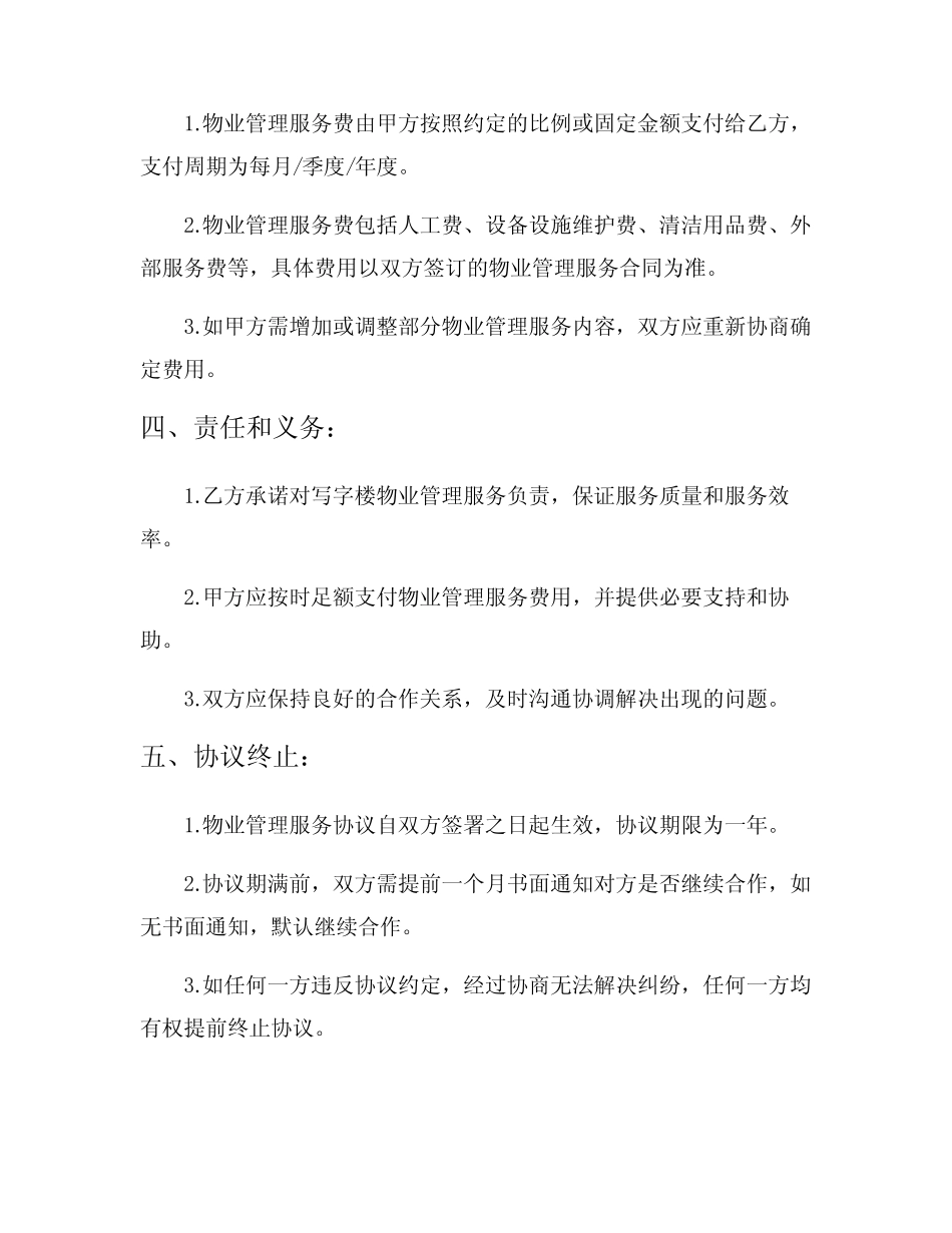 写字楼物业管理服务协议4篇 _第2页