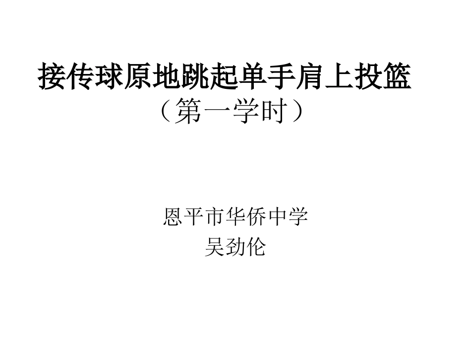 接传球原地跳起单手肩上投篮_第1页