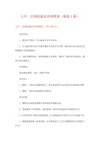 2024年七不一会预防溺水内容教案(精选5) 