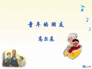 《童年的朋友》