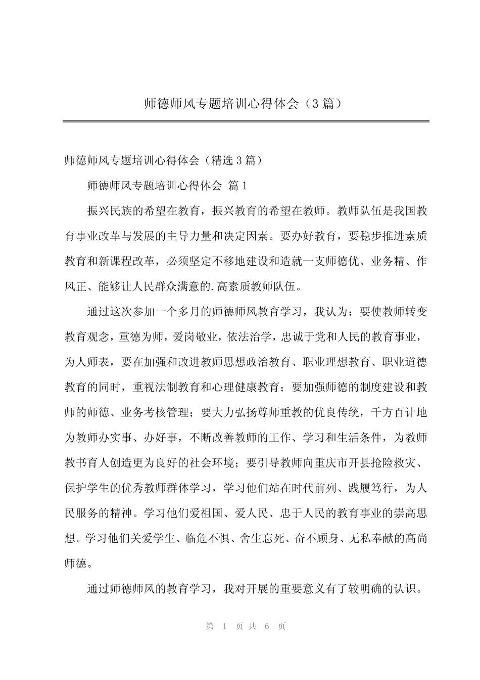 2024年师德师风专题培训心得体会(3) _第1页